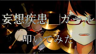 MEN毒せー｜妄想疾患■ガール【叩いてみた】