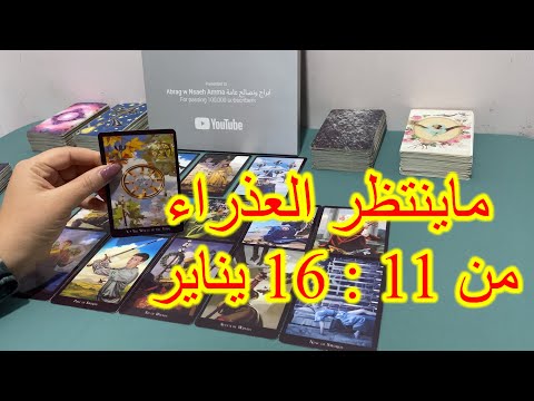 خبر عاجل لبرج العذراء من 11 إلى 16 يناير 2025