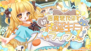【#若魔麦たると生誕祭】生誕3D LIVE☆ みんなにありがとうの気持ちを込めて！【 #若魔麦たると/ #にゃんたじあ！】
