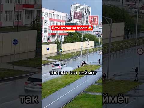 Дети играют на дороге 😱