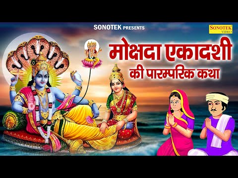 मोक्षदा एकादशी की पारम्परिक कथा | Mokshda Ekadashi Katha Jyoti Tiwari | 2025 Mokshda Ekadashi Story