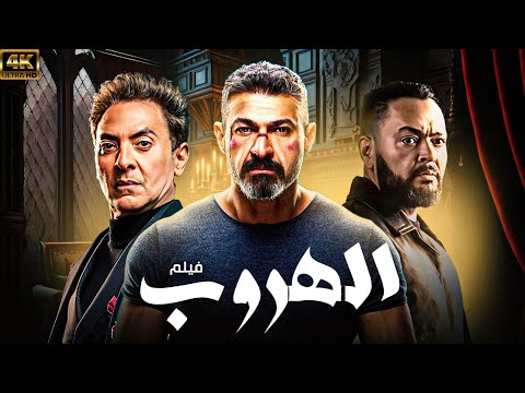 حصريا فيلم "الهروب" بطولة ياسر جلال و احمد رزق وفتحي عبد الوهاب 🔥