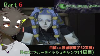 【DIGITAL DEVIL SAGA アバタール・チューナー】やりこみゲーム実況#1 Part6  青色の迷彩柄ってパンツで採用されがちな