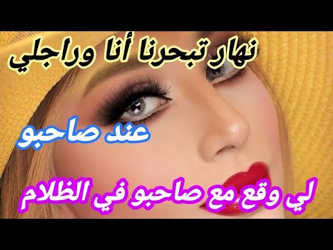 نهار تبحرنا أنا وراجلي ‼️ مع صاحبو لي وقع مع صاحبو في الظلام 🙊😱