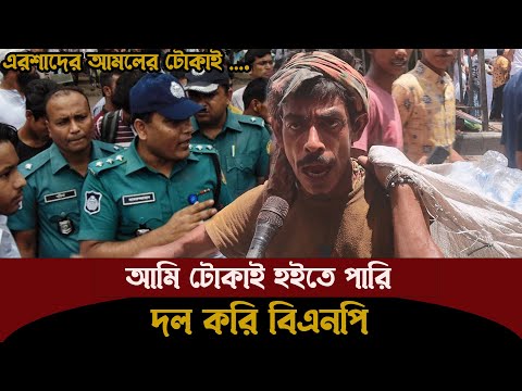 আপনি আমারে কি কইবেন ? ৩২ বছর ধরে দেখতাছি !