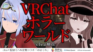 【Metaquest アンバサダー】 夏といえば、ホラーワールドですよね【clea_vtuber × 監獄ミハル】