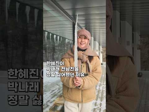 한혜진이 박나래 전남친을 정말 싫어했던 이유#shorts