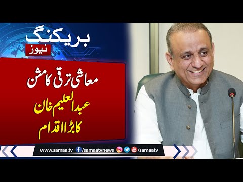 Breaking News: Economic Improvement | Federal Minister Aleem Khan Take Big Action | Samaa TV