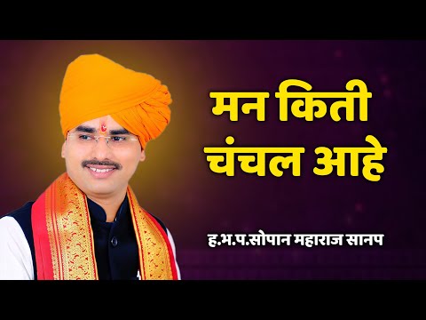 मन किती चंचल  आहे | एकवेळ पहाच |  ह.भ.प.सोपान महाराज सानप यांचे किर्तन | Sopan M. Sanap