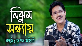 Nijhum Sandhyay Pantha Pakhira|New Male Version|Male Cover Song|Swapan Maity|Lata Mangeshkar