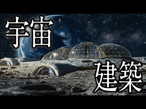 月での生活について私たちが勘違いしていること【宇宙建築】
