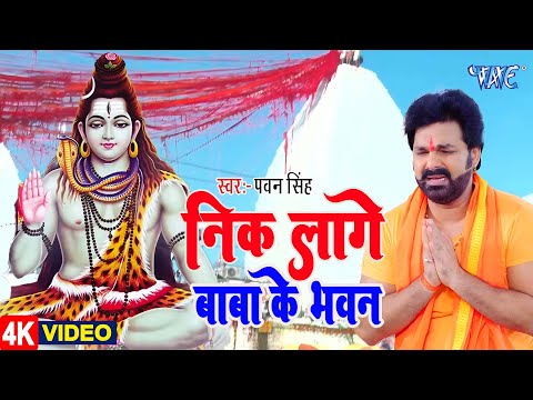 #Video |  निक लागे बाबा के भवन | #Pawan Singh | Nik Lage Baba Ke Bhawan | #Bhojpuri Kanwar Song