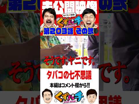 二桁ですか？【くずパチ未公開】 #岡野陽一 #鈴木もぐら #ガーデンチャンネル #shorts