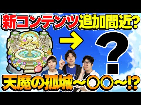 【モンスト】実装ペース的にそろそろ怪しい!?空中庭園に続く新コンテンツ大予想！"かしモン"の次は何が禁止になる？