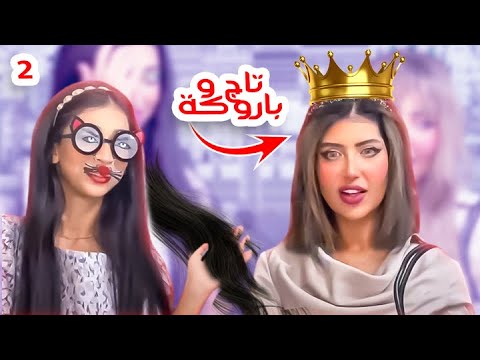 😂تاج وباروكة الجزء الثانى