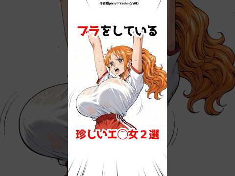 珍しい女性キャラ2選【ワンピース】#アニメ #漫画 #ゲーム #shorts