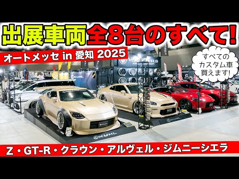 KUHLが出展するオートメッセ in 愛知のブースを全貌を紹介します｜KUHL Racing Auto Messe in AICHI