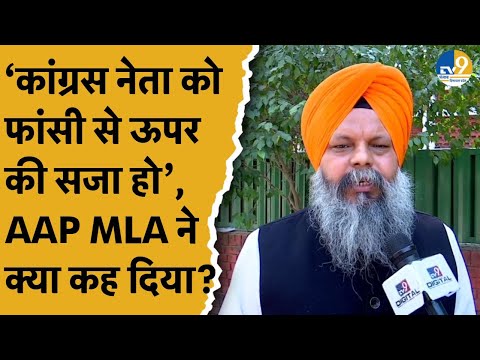 AAP विधायक Manvinder S Giaspura ने Congress नेता के लिए कर फांसी से भी ऊपर की सजा, सुनिए क्या कहा?