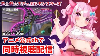 【同時視聴】音MADでしか見たことがない遊☆戯☆王デュエルモンスターズを公式チャンネルでちゃんと見る！第33話～第36話【羽竜メイ/Vtub
