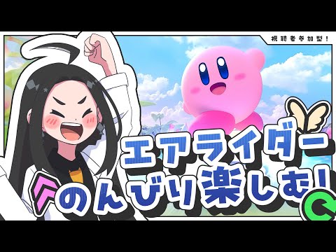 【エアライダー参加型】ゲーマー女子大生がカービィのエアライダーをのんびり楽しむだけの配信
