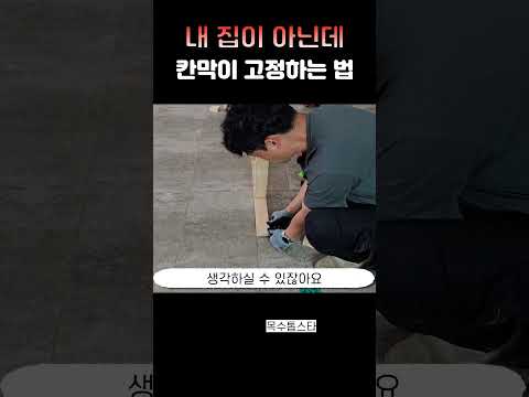 집주인 눈치 안 보이는 칸막이설치