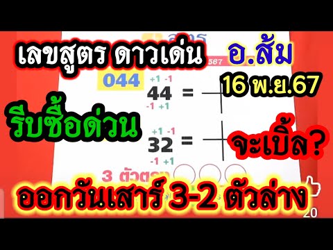 เลขสูตร ดาวเด่น 3-2ตัวล่าง วันเสาร์ รียหาซื้อไว้ รัฐบาลไทย อ.ส้ม 16พ.ย.67