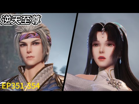 最新内容！EP347-350！谭云诛杀神鸟朱雀，神魂仙宗彻底灭亡！【逆天至尊 Against The Sky Supreme】