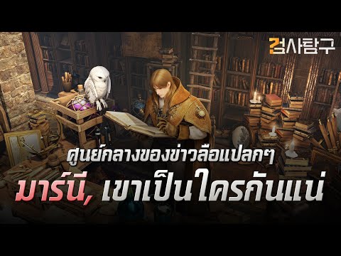 BlackDesertมาร์นีคือใครกันนะBlackDesertการวิจัยBDO