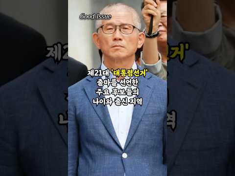 제21대 '대통령선거' 출마를 선언한 주요 후보들의 나이와 출신 지역