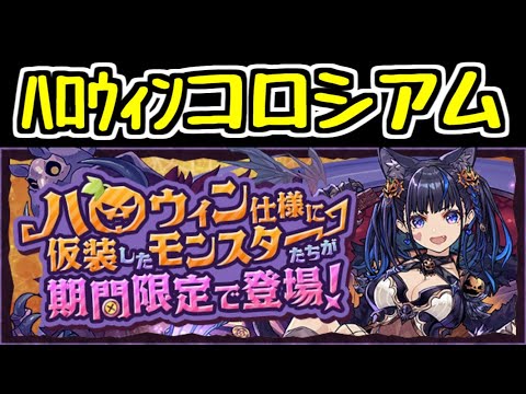 【生放送】ハロウィンコロシアムを縛り攻略する【パズドラ】