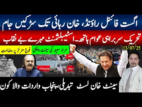 5 اگست فائنل راونڈ،خان رہائی تک سڑکیں جام، تحریک سربراہی عوام کے ہاتھ؛ سینٹ لسٹ تبدیلی والا کون نکلا