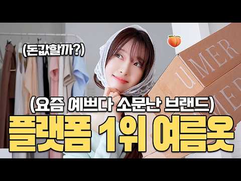 🔥여름옷 90%블프🖤요즘 뜨는 여자브랜드 '유메르' 솔직리뷰! 통통녀,키작녀 OK!!여름출근룩,하객룩,직장인,여름원피스,살안타템,여행룩,여름하울 룩북 임부복