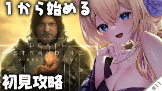 【 #DEATHSTRANDING 】『 完全初見 』人生初めての小島作品…！ついにラストかも？！#11 【 #デスストランディング #完全