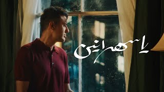 Hamza Namira - Ya Sahraneen | حمزة نمرة - يا سهرانين