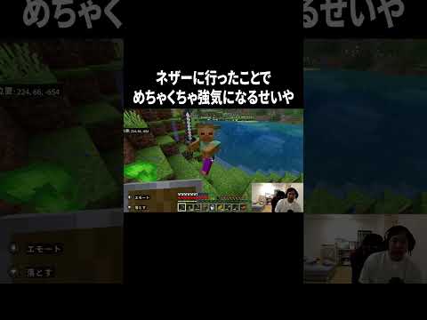 ネザーに行ったことでめちゃくちゃ強気になるせいや #イニミニ切り抜き #shorts #マイクラ