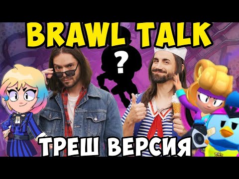 Brawl Talk на русском !!! Боец ДжиДжи, колаба с Очень Странными Делами и МегаЯщики!!