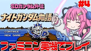 ＃4【ナイトガンダム物語】ガンダム好きVがファミコン実機で完全初見プレイ✨【星屑ぷらね/すぺしゃりて】#ナイトガンダム物語 #SD外伝ナイト