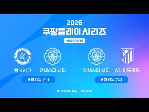 2026 쿠팡플레이 시리즈