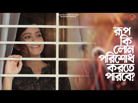 রূপ কি পারবে ব্যাংকের লোন পরিশোধ করতে ? Rupkotha Cafe | রূপকথা ক্যাফে | Drama Clip