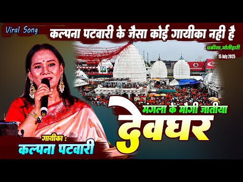 Kalpna Patwari Bhojpuri Song | मंगला के मौगी जातीया देवघर | kalpna patwari bolbam  #kalpnastageshow