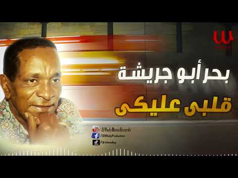 بحر ابو جريشة -  قلبي عليكي / Bahr Abo Gresha -  Alby Aleke