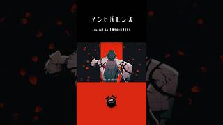 「アンビバレンス / すりぃ」歌ってみた / 黒兎ウル×心羽りいん【#shorts】※フルあり