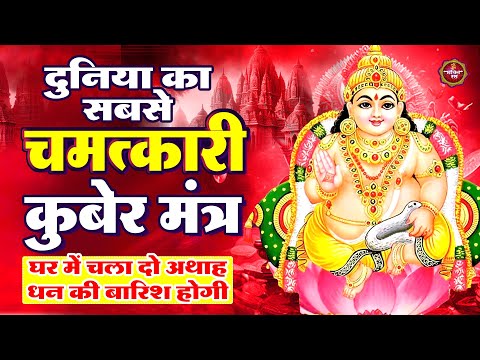 Mantra 108 | चमत्कारी कुबेर मंत्र घर में चला दो अथाह धन की बारिश होगी | Kubera Ashta Lakshmi Mantra