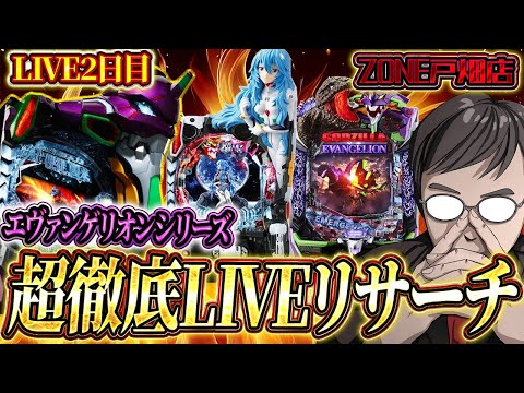 むるおかくんの新年パチンコホールライブ後半戦！！エヴァリサーチZONE戸畑店さんガチ実戦！やはりエヴァしか勝たん！！2025/1/3