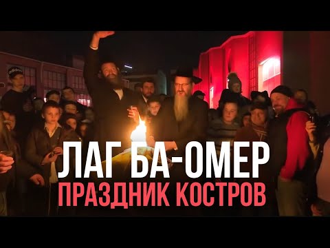 Лаг ба-Омер: традиции еврейского праздника огня