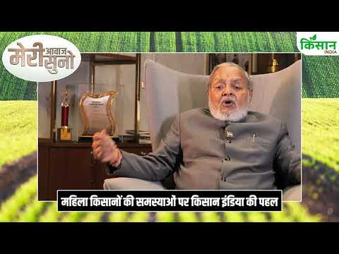 Meri Aawaz Suno: जिन हाथों ने फसलें उगाईं, उन्हें क्यों न पहचान मिल पाई?। Kisan India