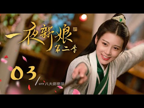 《一夜新娘2》第3集｜袁昊/趙昭儀/王澤軒/毛娜/劉媛媛▸ GTV DRAMA 八大劇樂部