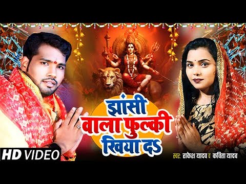 Video | झांसी वाला फुल्की खिया दऽ | #Kavita Yadav, #Rakesh Yadav | Navratri Mela Special Song