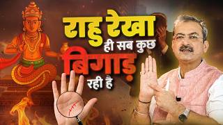 Rahu Rekha Ka Sach: Kyun Aapka Career, Health aur Shaadi Affected Hai? I Sarkar Palmistry