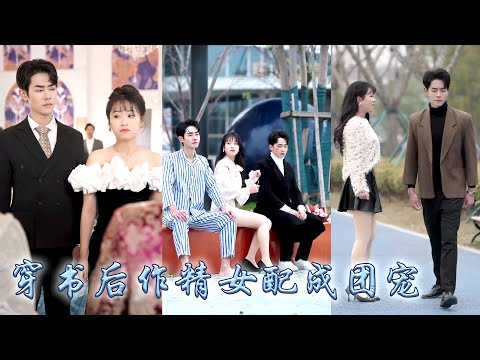 她一睜眼穿成小說中的惡毒女配，為了活命她必須按照系統要求走完劇情，從此她兢兢業業做好男女主感情的催化劑，卻沒想到越作越得寵，男主非但不追白月光了，還非她不可對她視若珍寶寵上了天！